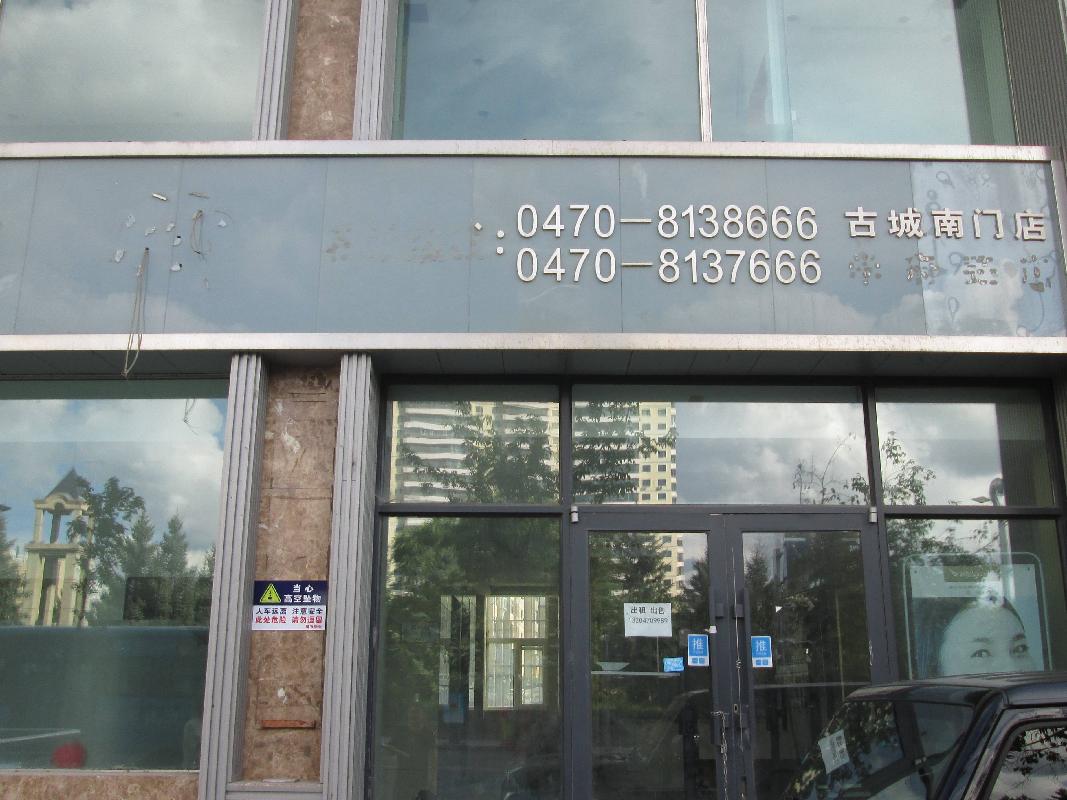 根河市农村信用合作联社持有的海拉尔区健康办天润方舟8号楼2号房产转让项目