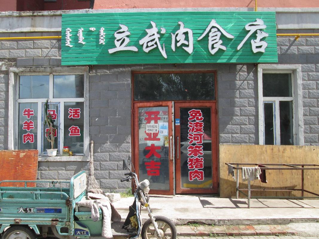 根河市农村信用合作联社持有的牙克石市滨河湾花园10号楼1-10号房产转让项目