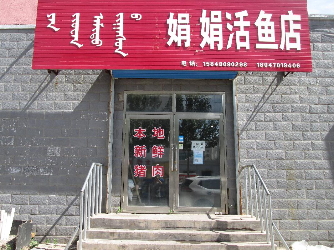 根河市农村信用合作联社持有的牙克石市滨河湾佳园8号楼1-11号房产转让项目