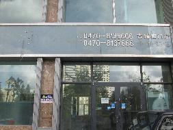 根河市农村信用合作联社持有的海拉尔区健康办天润方舟8号楼2号房产转让项目