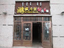 根河市农村信用合作联社持有的满洲里市发达新天地一层门市1001D号房产转让项目