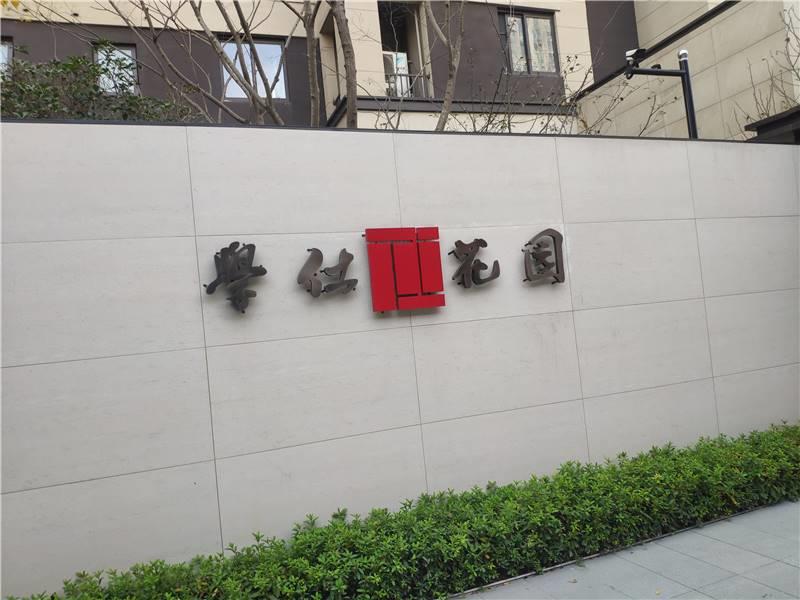 常州市钟楼区学仕花园（国仕九礼）15幢1805室房产转让公告