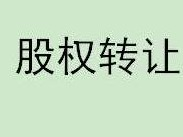 呼伦贝尔农村商业银行股份有限公司19,145,336.63股股份转让项目