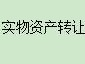察哈尔右翼中旗农村信用合作联社持有的内蒙古乌兰察布市卓资县旗下营镇战备路西商用楼等12宗实物资产转让项目