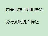 内蒙古银行股份有限公司呼和浩特分行持有的达拉特旗树镇达拉特路西树西街北、育才B区综合楼5层、六层南面房产转让项目