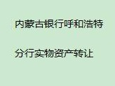 内蒙古银行股份有限公司呼和浩特分行持有的鄂尔多斯市东胜区文明路5号秀水蓝天商住小区13号楼1至2层1010房产转让项目