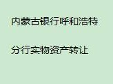 内蒙古银行股份有限公司呼和浩特分行持有的鄂尔多斯市东胜区伊煤路104-2房产转让项目