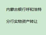 内蒙古银行股份有限公司呼和浩特分行持有的鄂尔多斯市东胜区伊煤路104-1房产转让项目