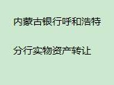 内蒙古银行股份有限公司呼和浩特分行持有的巴彦淖尔市临河区汇丰街以北、西苑路以西、河套大街以东、景观大道以南C68-69#-2-121房产转让项目