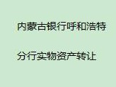 内蒙古银行股份有限公司呼和浩特分行持有的巴彦淖尔市汇丰街北、西苑路西、景观大道南、B1#-0-102房产转让项目