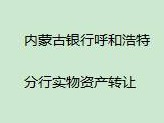 内蒙古银行股份有限公司呼和浩特分行持有的巴彦淖尔市汇丰街北、西苑路西、景观大道南、B1#-0-103房产转让项目