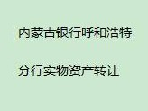 内蒙古银行股份有限公司呼和浩特分行持有的巴彦淖尔市汇丰街北、西苑路西、景观大道南、A3#-0-101房产转让项目