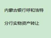 内蒙古银行股份有限公司呼和浩特分行持有的巴彦淖尔市临河区西苑路西、汇丰街北、河套大街以东、景观大道以南A8#-3-1802房产转让项目