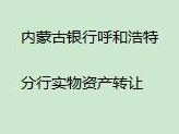 内蒙古银行股份有限公司呼和浩特分行持有的巴彦淖尔市临河区西苑路西、汇丰街北、河套大街以东、景观大道以南A8#-3-1702房产转让项目