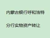 内蒙古银行股份有限公司呼和浩特分行持有的鄂尔多斯市东胜区准格尔南路2号街坊再就业市场A区3号楼115、164房产转让项目