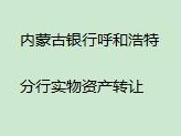 内蒙古银行股份有限公司呼和浩特分行持有的鄂尔多斯市东胜区大桥路37号街坊大磊馨视界小区D号楼401房产转让项目
