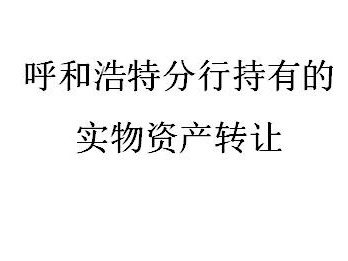 内蒙古银行股份有限公司呼和浩特分行持有的位于乌兰察布集宁区乌兰大街86号商业房产转让