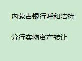 内蒙古银行股份有限公司呼和浩特分行持有的鄂尔多斯市东胜区文明路5号秀水蓝天商住小区13号楼1至2层1015房产转让项目