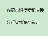 内蒙古银行股份有限公司呼和浩特分行持有的鄂尔多斯市东胜区文明路5号秀水蓝天商住小区13号楼1至2层1014房产转让项目