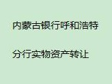 内蒙古银行股份有限公司呼和浩特分行持有的巴彦淖尔市临河区汇丰街以北，西苑路以西C19-1-111房产转让项目