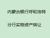内蒙古银行股份有限公司呼和浩特分行持有的巴彦淖尔市汇丰街北、西苑路西、景观大道南、B2#-0-102房产转让项目