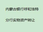 内蒙古银行股份有限公司呼和浩特分行持有的鄂尔多斯市东胜区达拉特南路11号街坊再就业市场A区A3号楼163房产转让项目