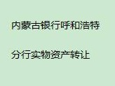 内蒙古银行股份有限公司呼和浩特分行持有的鄂尔多斯市东胜区准格尔南路27号兆龙小区3号楼1号房产转让项目
