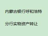 内蒙古银行股份有限公司呼和浩特分行持有的鄂尔多斯市东胜区泊江海子镇经一路西、五号路南、六号路北土地转让项目
