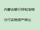 内蒙古银行股份有限公司呼和浩特分行持有的准格尔经济开发区经八路西土地转让项目