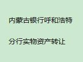 内蒙古银行股份有限公司呼和浩特分行持有的鄂托克前旗敖勒召其镇苏力迪西街Y1-21-（2）房产转让项目