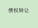 内蒙古银行股份有限公司通辽分行持有的通辽市泽辉商贸有限公司不良债权询价项目公告