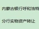 内蒙古银行股份有限公司呼和浩特分行持有的呼和浩特市玉泉区公园西路64号办公楼转让项目