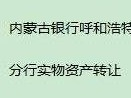 内蒙古银行股份有限公司呼和浩特分行持有的呼和浩特回民区中山西路146号办公楼项目转让