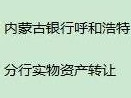 内蒙古银行股份有限公司呼和浩特分行持有的呼和浩特新城区北垣西街元和商住楼底商