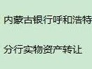 内蒙古银行股份有限公司呼和浩特分行持有的呼和浩特新城区东风路祥泰小区办公楼
