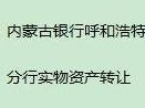 内蒙古银行股份有限公司呼和浩特分行持有的回民区公园南路39号都市华庭底商