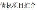 长生资产有限责任公司持有的巴彦淖尔市柏树园殡仪馆公墓有限公司债权项目推介