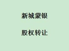 呼和浩特市新城蒙银村镇银行股份有限公司1000万股股权转让