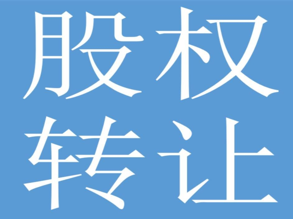 内蒙古绿动云创科技有限公司10%国有股权转让(国资监测编号G32022NM1000055)