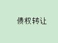 内蒙古银行股份有限公司通辽分行持有的内蒙古信德粮油有限责任公司2369.388051万元债权询价项目公告