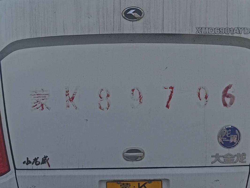 （蒙K89796）金龙牌XMQ6901AYD4D大型普通客车7.3（内蒙古北联电能源开发有限责任公司高头窑煤矿）