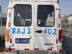 蒙AJ2540、蒙AJ3402、蒙A32030三台车辆打包转让（内蒙古北联电能源开发有限责任公司高头窑煤矿）