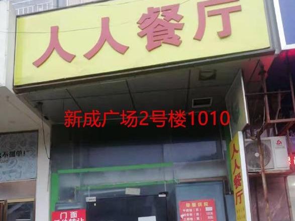 郴州市人民西路8号新成广场2处门面出租