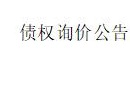 内蒙古金融资产管理有限公司持有的内蒙古兴业建筑安装有限责任公司等10户债权询价项目公告