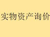 北京永通盛达投资有限公司持有的实物抵债资产转让询价项目公告（详见资产明细表）（详见资产明细表）