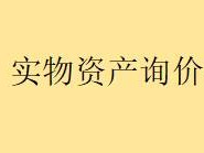 实物抵债资产转让询价项目公告（详见资产明细表）