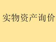 深圳市泱浩投资管理有限公司持有的抵债资产转让询价项目公告（详见资产明细表）