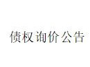内蒙古金融资产管理公司持有的通辽市建桥物资有限责任公司及内蒙古明雨椒业有限公司2户债权询价项目公告