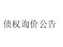 内蒙古金融资产管理公司持有的 内蒙古新泰天逸金服信息科技有限公司及内蒙古维尔农业有限公司2户债权询价项目公告