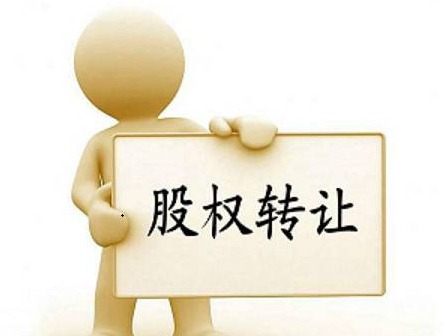 霍尔果斯荣腾拓远物流有限公司55%股权转让交易公告